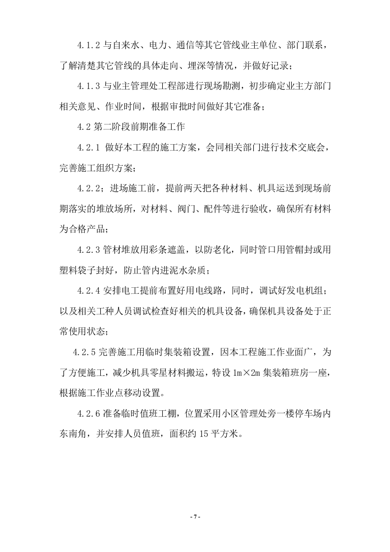 天河区邮电通信设备厂宿舍中低压燃气管道改造工程施工组织设计 Word(29页) 第7页