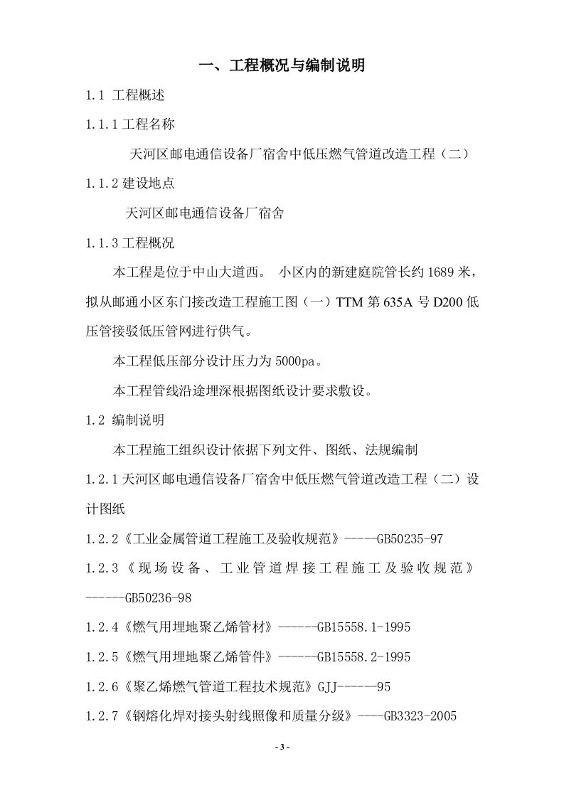 天河区邮电通信设备厂宿舍中低压燃气管道改造工程施工组织设计 Word(29页) 第3页
