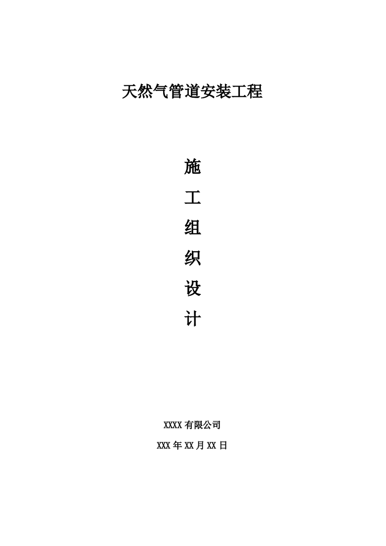 天然气管道安装工程施工组织设计 Word(24页) 第1页