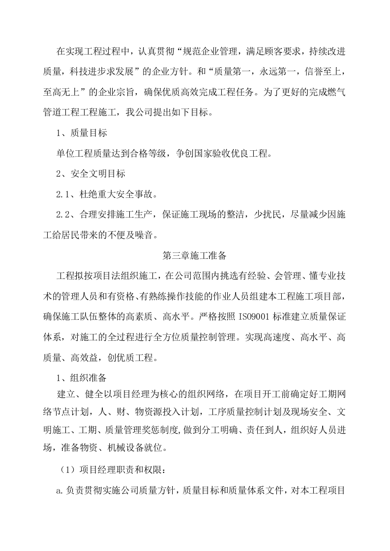 天然气管道安装工程施工组织设计 Word(24页) 第3页