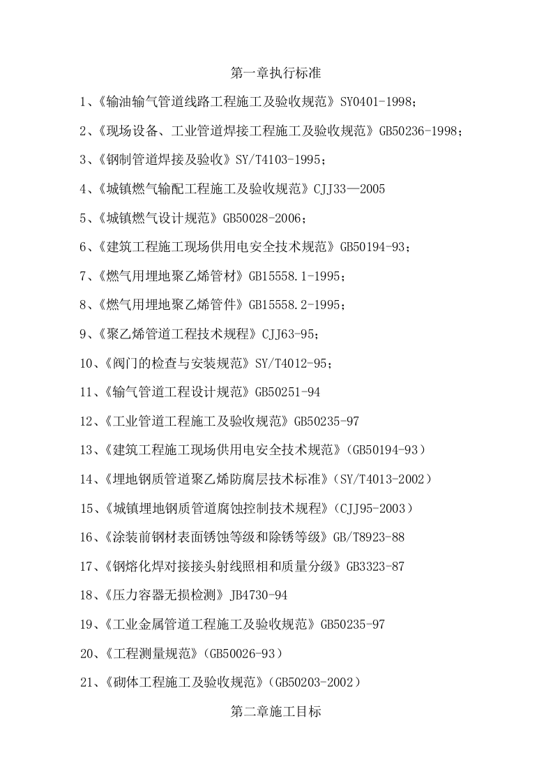 天然气管道安装工程施工组织设计 Word(24页) 第2页