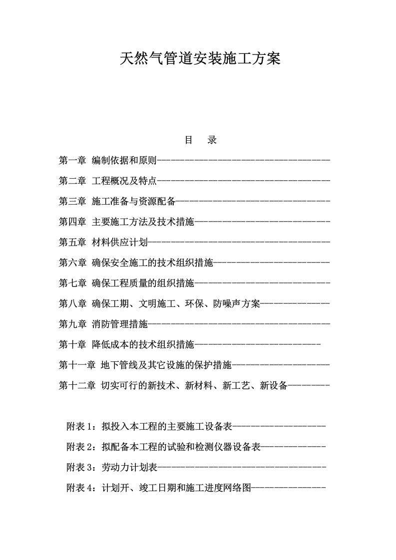 天然气管道安装施工方案 Word(69页) 第1页