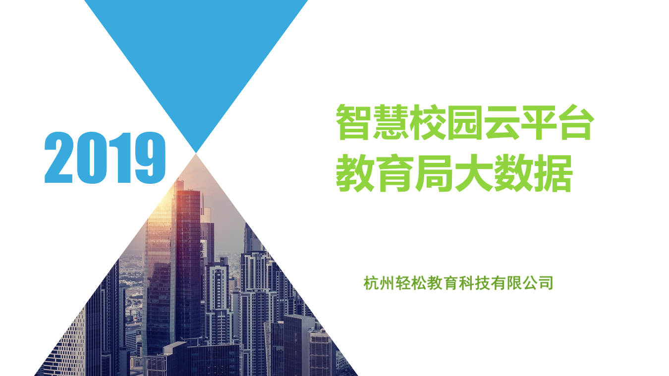 杭州轻松教育&middot;智慧校园云平台&mdash;&mdash;教育局大数据 PPT(86页) 第1页