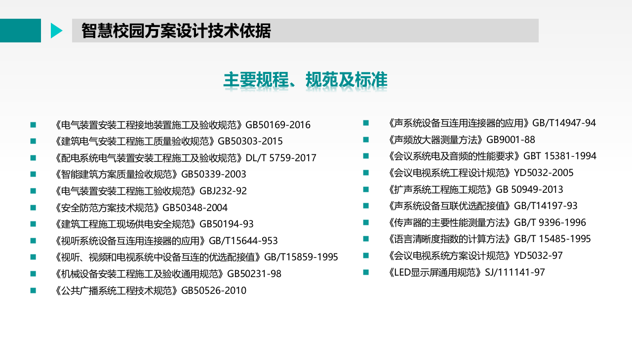 智慧校园音视频系统整体解决方案 PPT(55页) 第6页