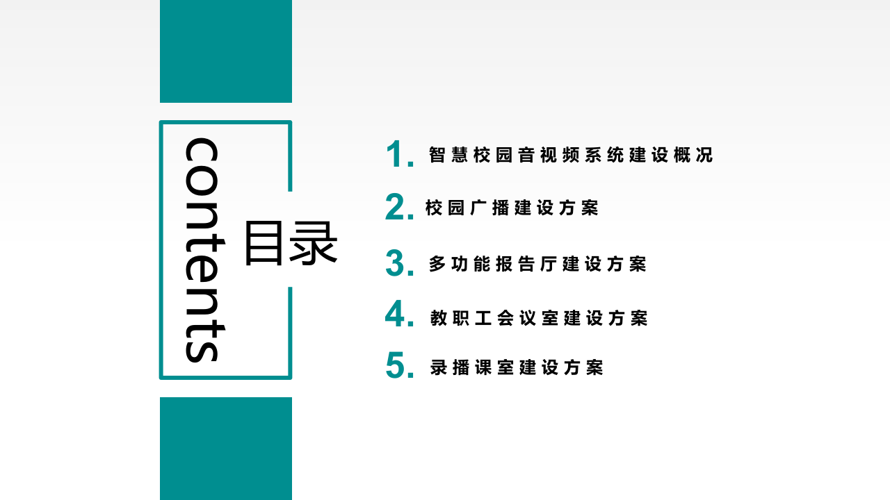 智慧校园音视频系统整体解决方案 PPT(55页) 第2页