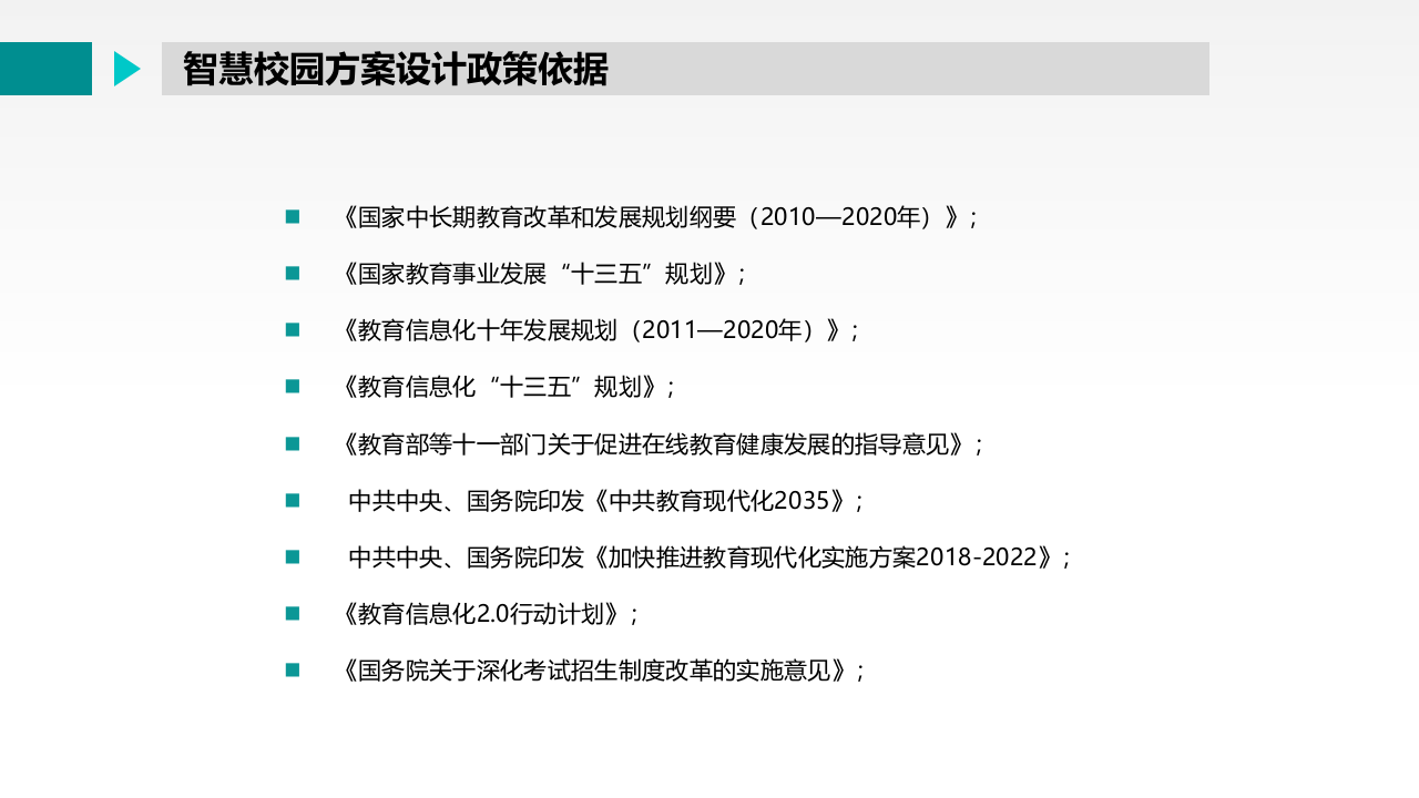 智慧校园音视频系统整体解决方案 PPT(55页) 第5页