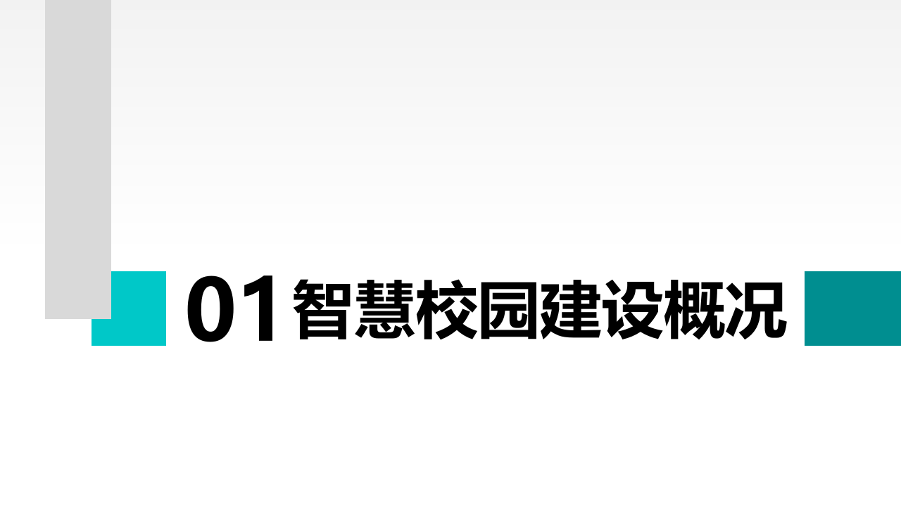 智慧校园音视频系统整体解决方案 PPT(55页) 第3页
