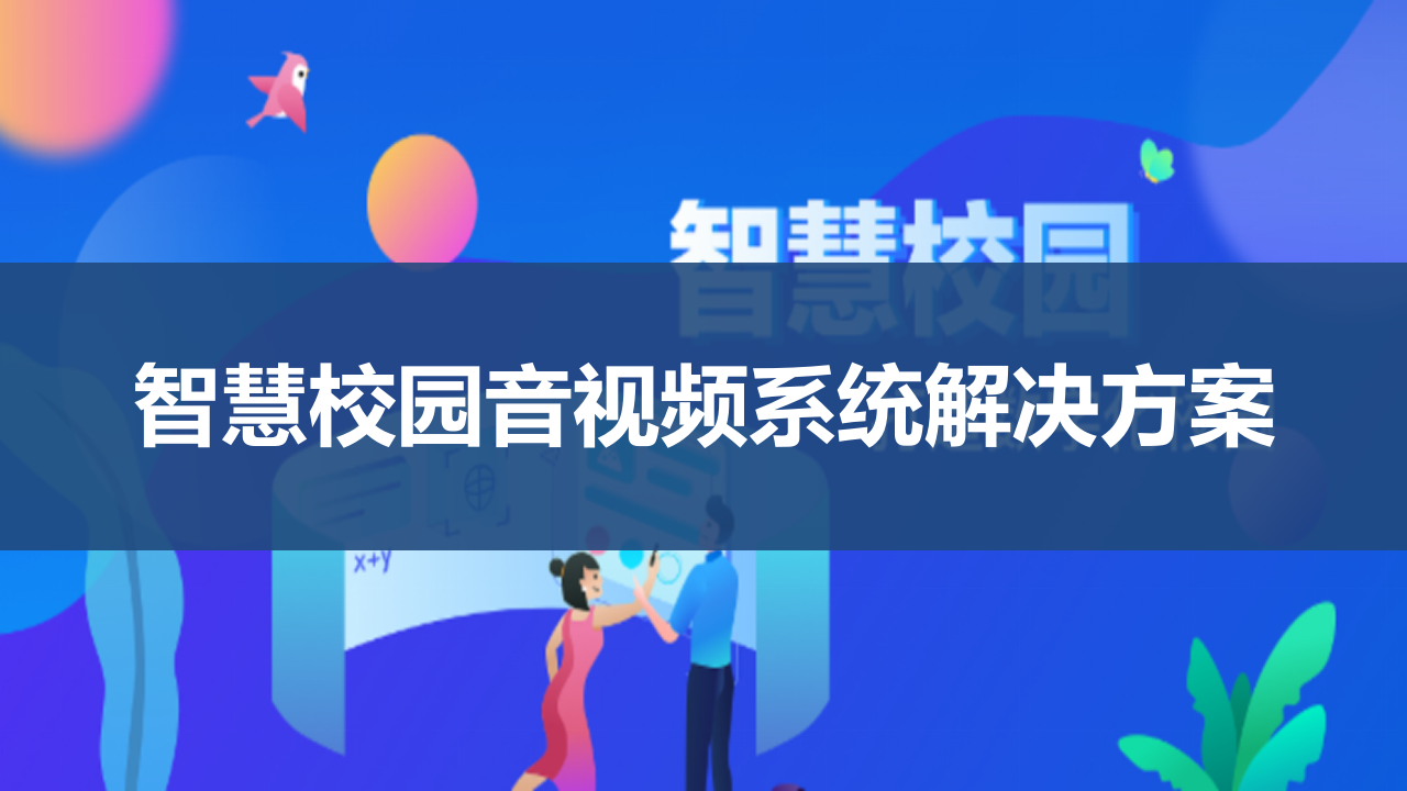 智慧校园音视频系统整体解决方案 PPT(55页) 第1页