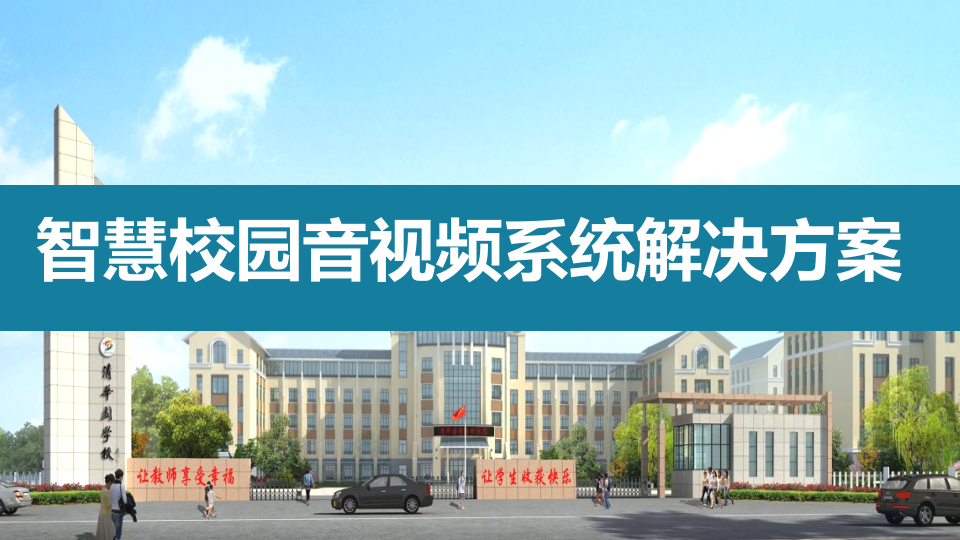 智慧校园音视频系统解决方案 PPT(57页) 第1页