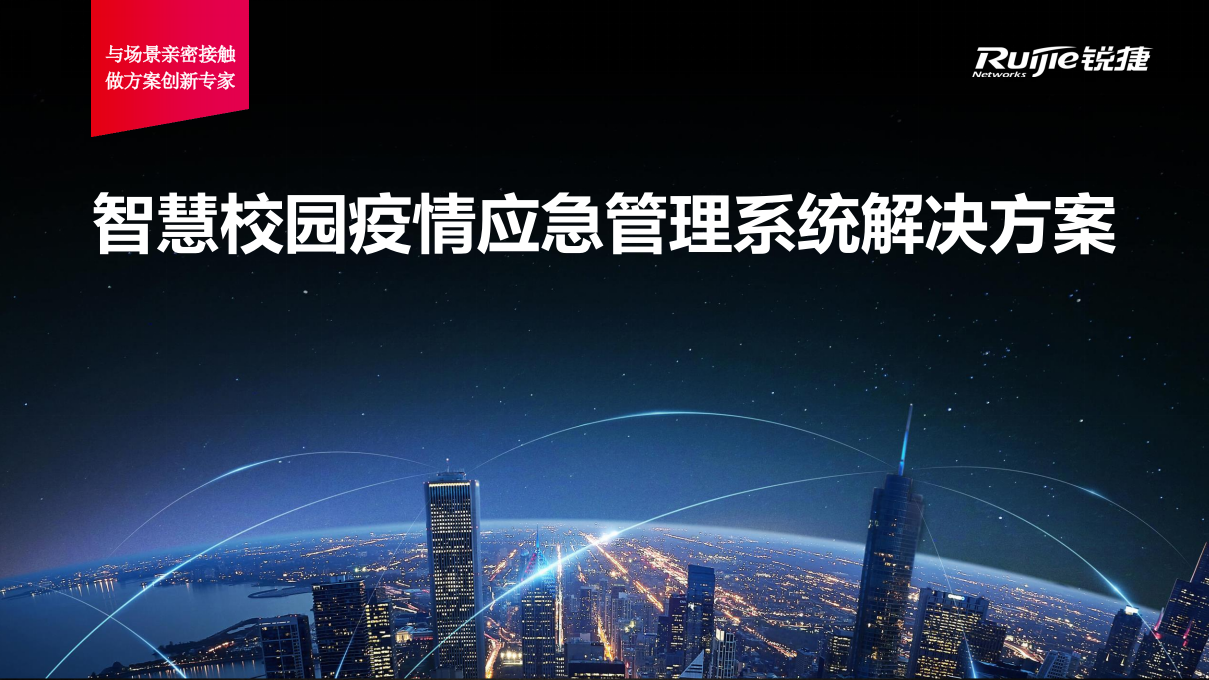 锐捷&middot;智慧校园疫情应急管理系统解决方案 PPT(16页) 第1页