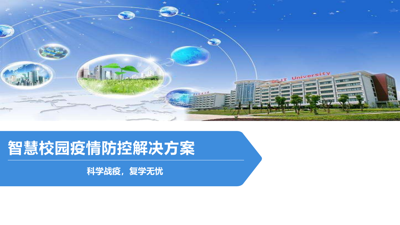 智慧校园疫情防控解决方案 PPT(23页) 第1页