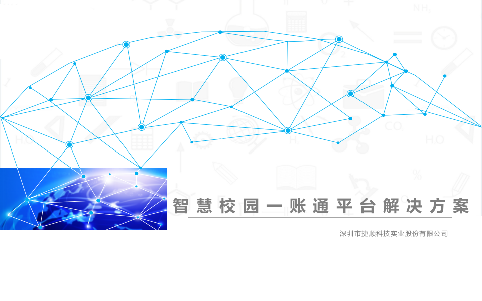 深圳捷顺&middot;智慧校园一账通平台综合解决方案 PPT(53页) 第1页
