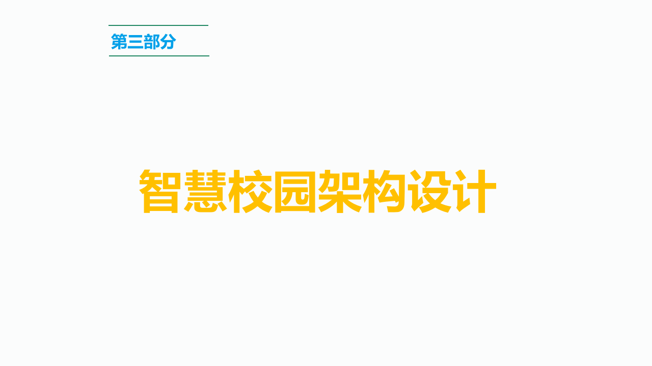 智慧校园一站式解决方案 PPT(67页) 第8页