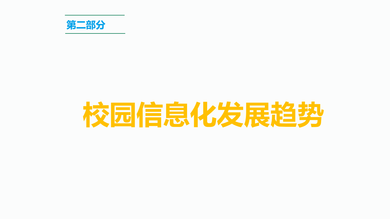 智慧校园一站式解决方案 PPT(67页) 第5页
