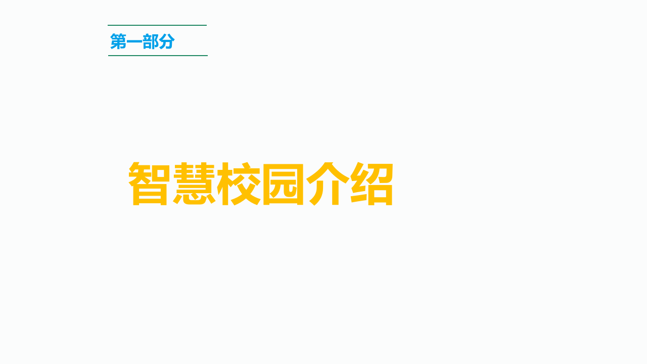 智慧校园一站式解决方案 PPT(67页) 第2页