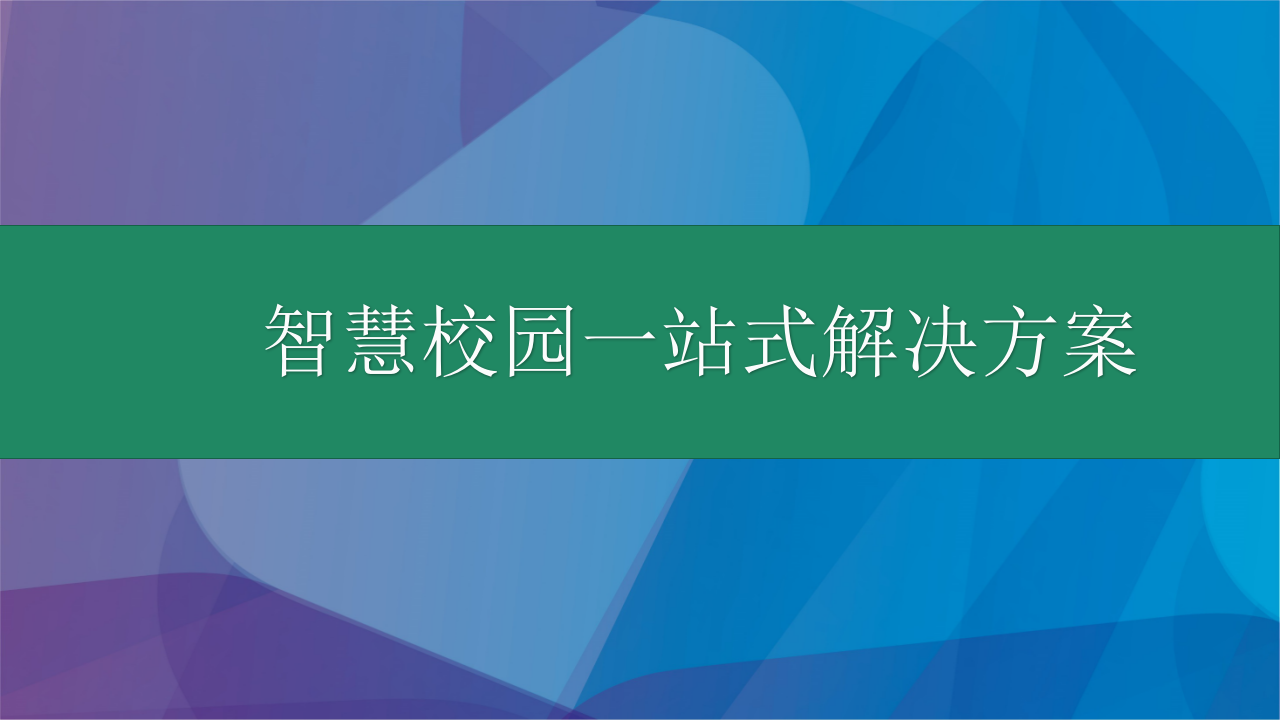 智慧校园一站式解决方案 PPT(67页) 第1页