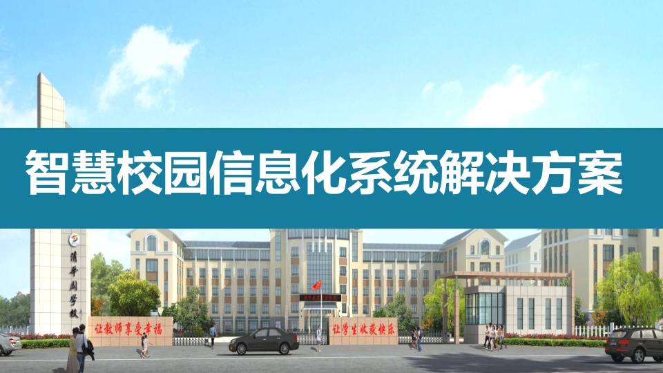 智慧校园信息化系统解决方案 PPT(57页) 第1页