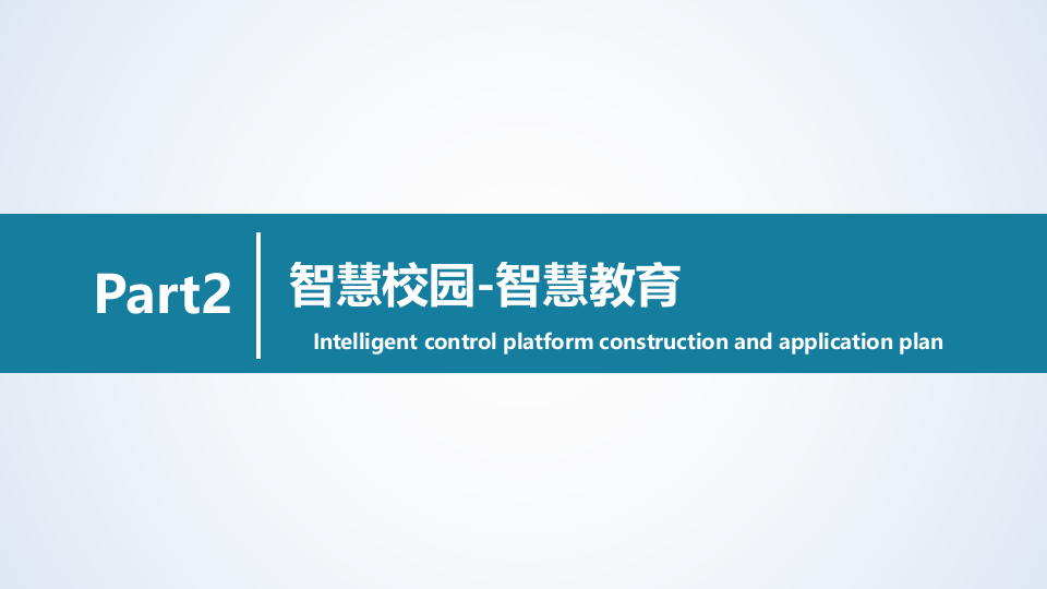 智慧校园信息化系统解决方案 PPT(57页) 第7页