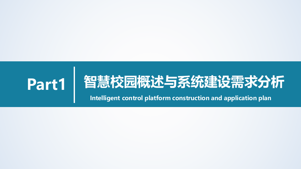 智慧校园信息化系统解决方案 PPT(57页) 第2页