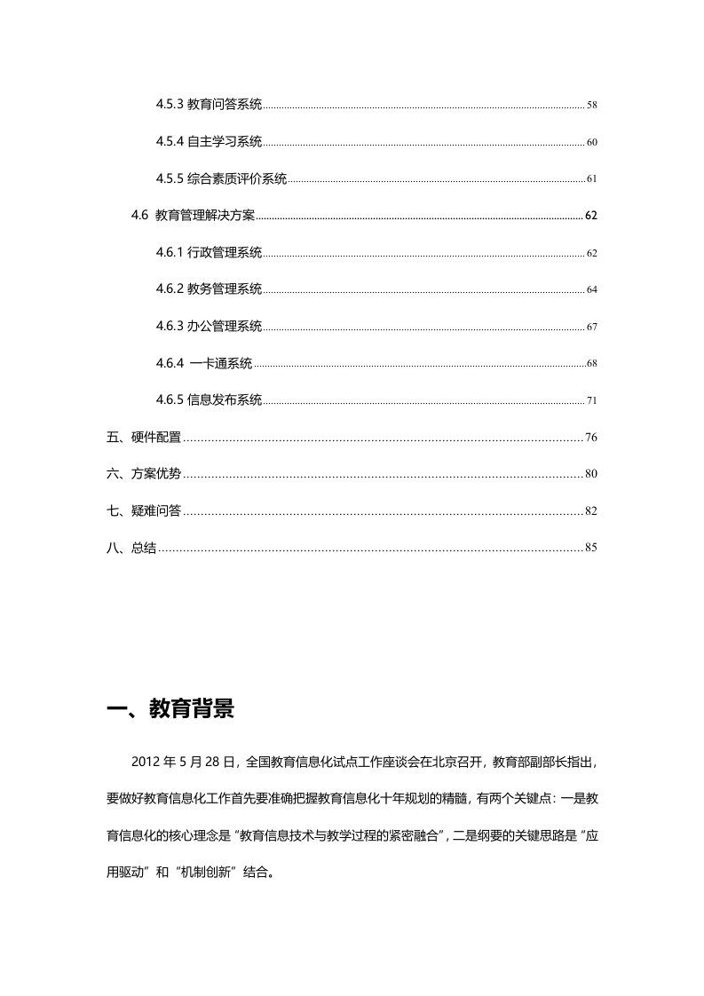 智慧校园信息化建设云服务解决方案 Word(87页) 第4页