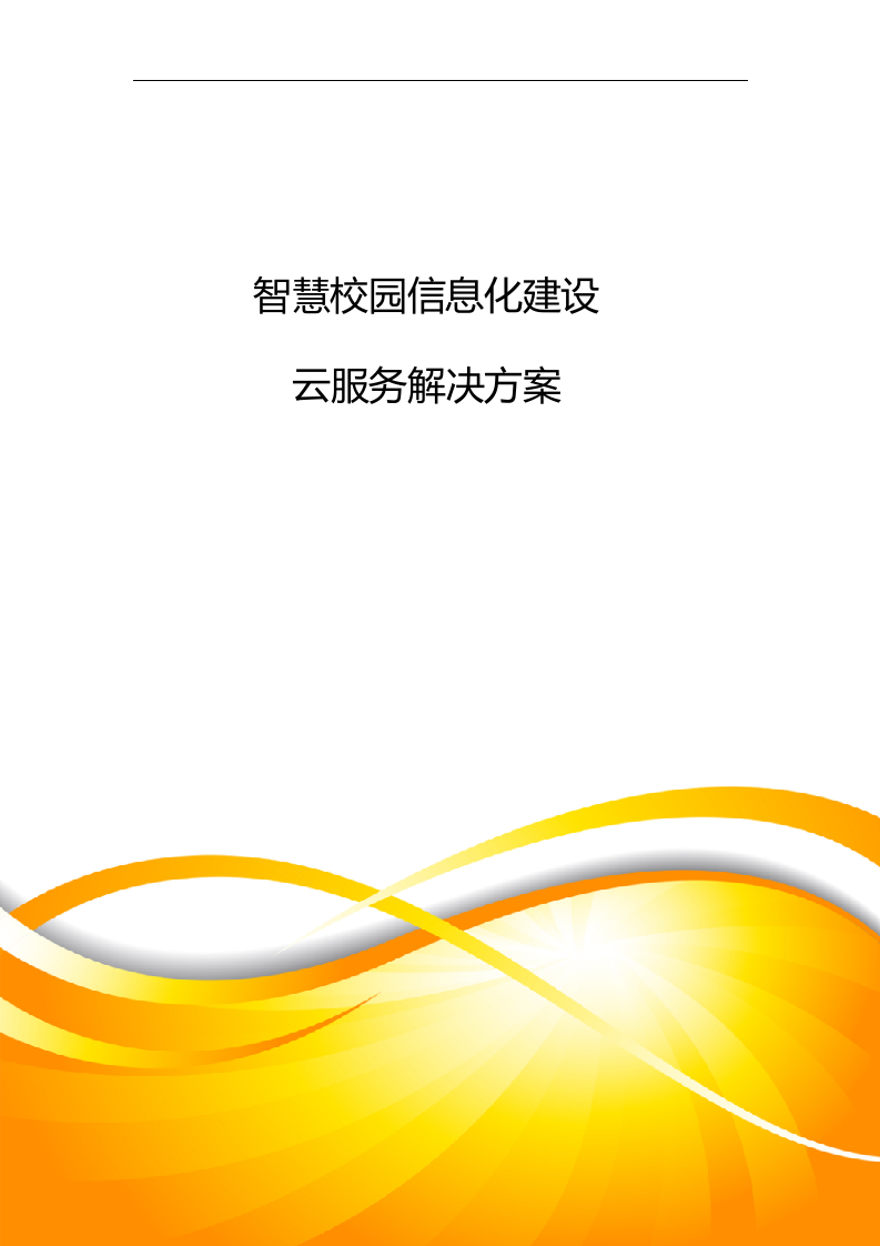 智慧校园信息化建设云服务解决方案 Word(87页) 第1页