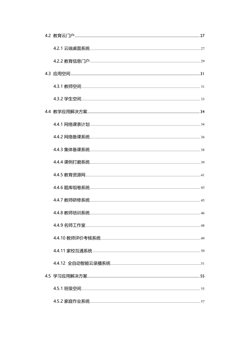 智慧校园信息化建设云服务解决方案 Word(87页) 第3页