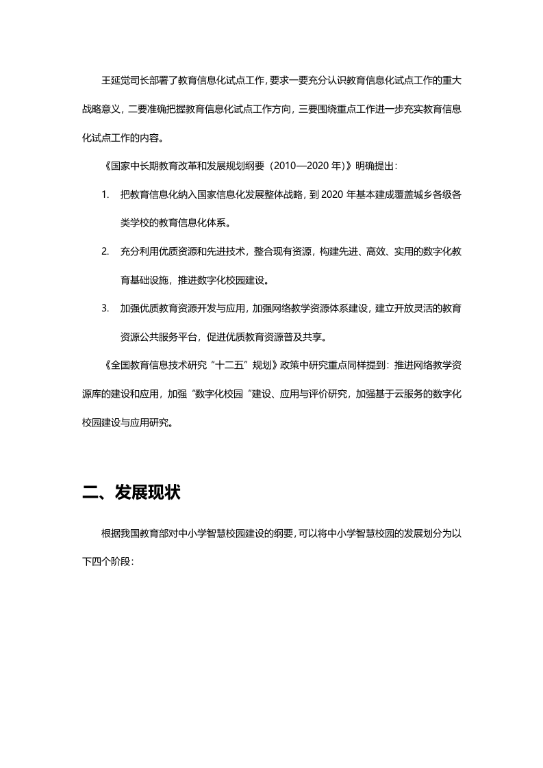 智慧校园信息化建设云服务解决方案 Word(87页) 第5页