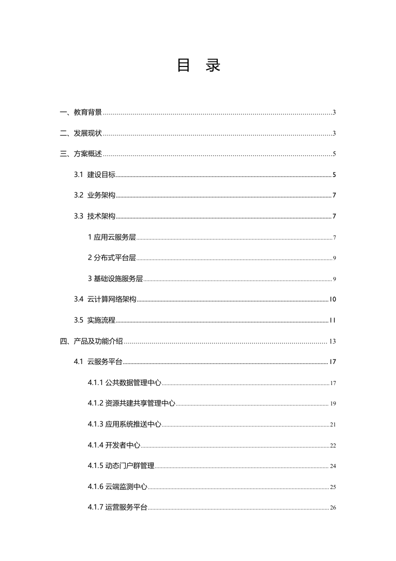 智慧校园信息化建设云服务解决方案 Word(87页) 第2页