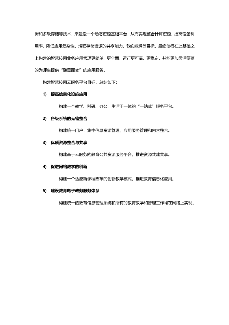 智慧校园信息化建设云服务解决方案 Word(87页) 第8页
