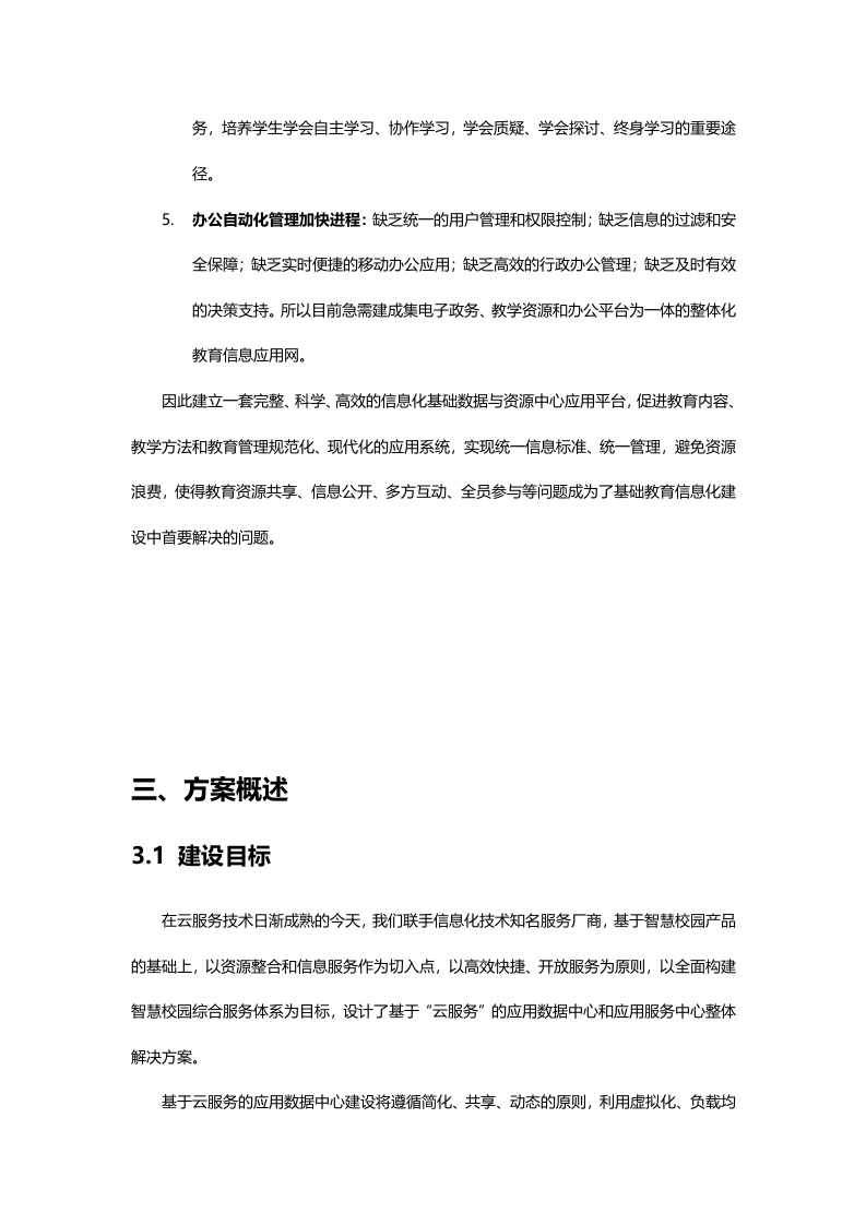 智慧校园信息化建设云服务解决方案 Word(87页) 第7页
