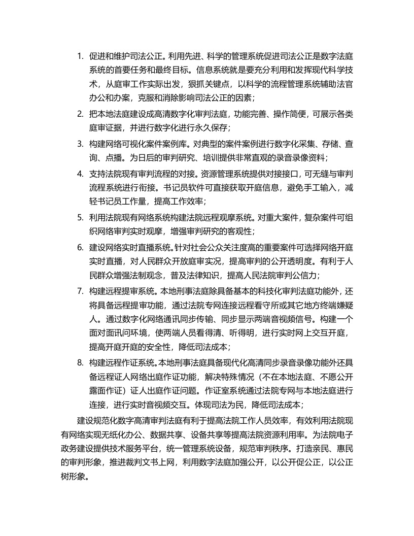XXX市中级人民法院数字高清庭审系统建设方案 Word(44页) 第6页