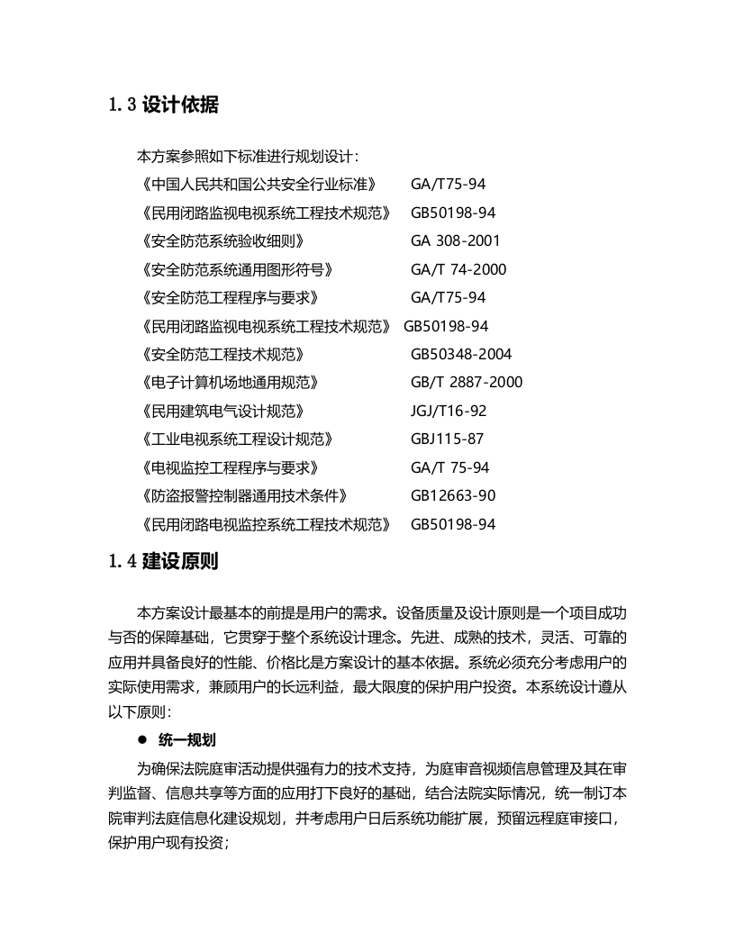 XXX市中级人民法院数字高清庭审系统建设方案 Word(44页) 第7页