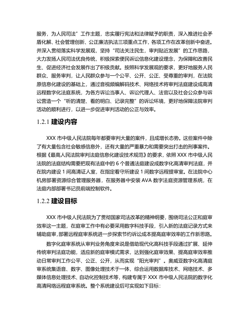 XXX市中级人民法院数字高清庭审系统建设方案 Word(44页) 第5页