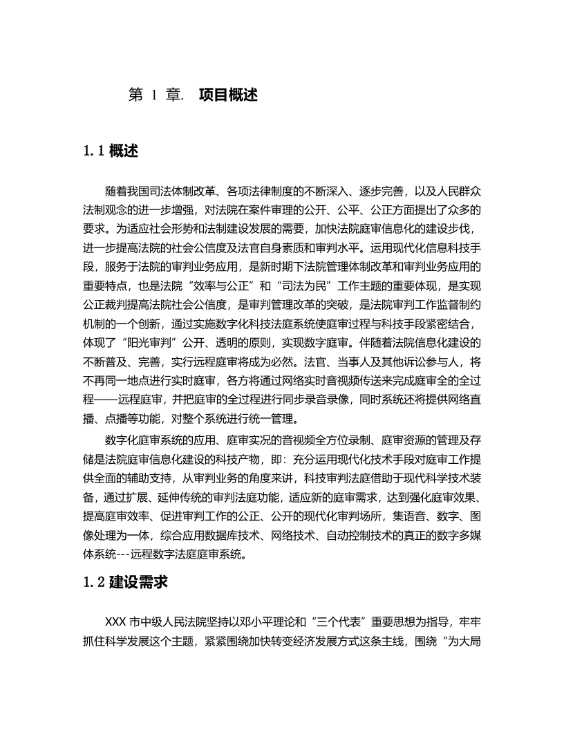 XXX市中级人民法院数字高清庭审系统建设方案 Word(44页) 第4页