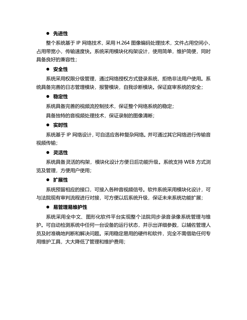 XXX市中级人民法院数字高清庭审系统建设方案 Word(44页) 第8页