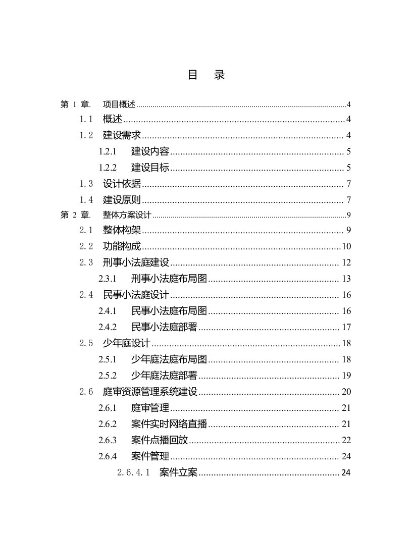 XXX市中级人民法院数字高清庭审系统建设方案 Word(44页) 第2页