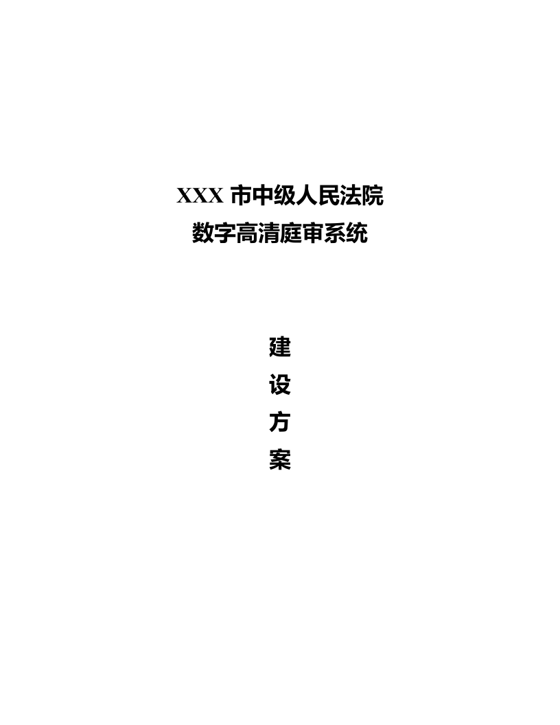 XXX市中级人民法院数字高清庭审系统建设方案 Word(44页) 第1页