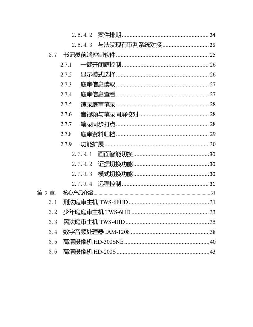 XXX市中级人民法院数字高清庭审系统建设方案 Word(44页) 第3页