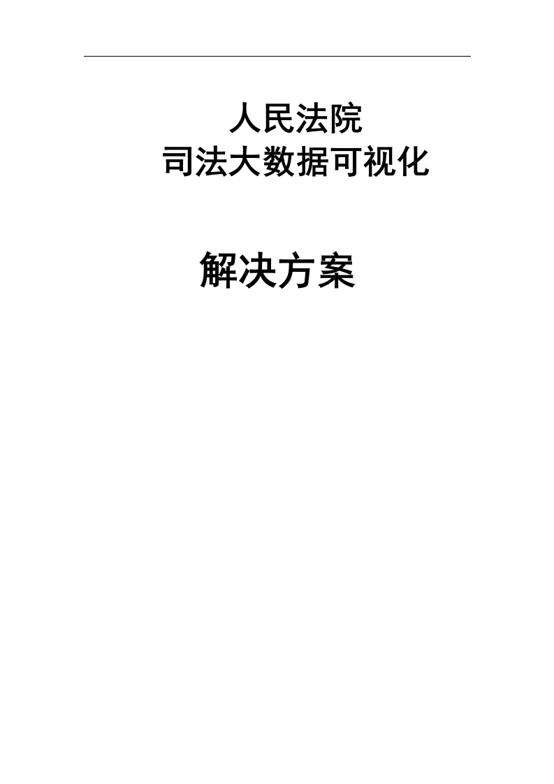 人民法院司法大数据可视化系统解决方案 Word(45页) 第1页