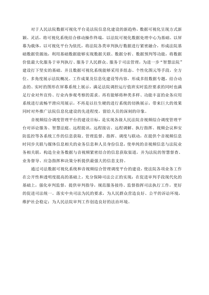 人民法院司法大数据可视化系统解决方案 Word(45页) 第8页