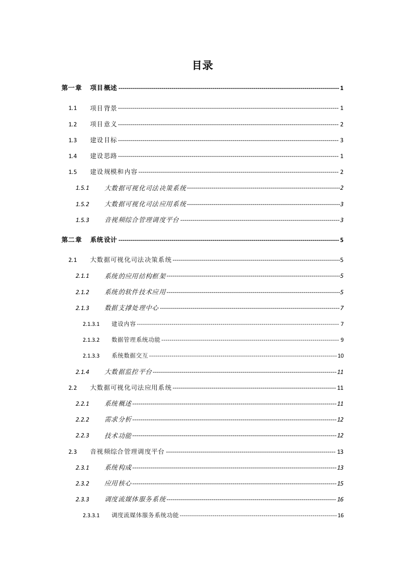 人民法院司法大数据可视化系统解决方案 Word(45页) 第2页