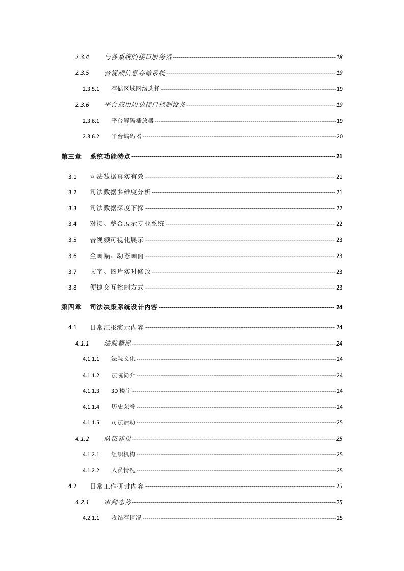 人民法院司法大数据可视化系统解决方案 Word(45页) 第3页