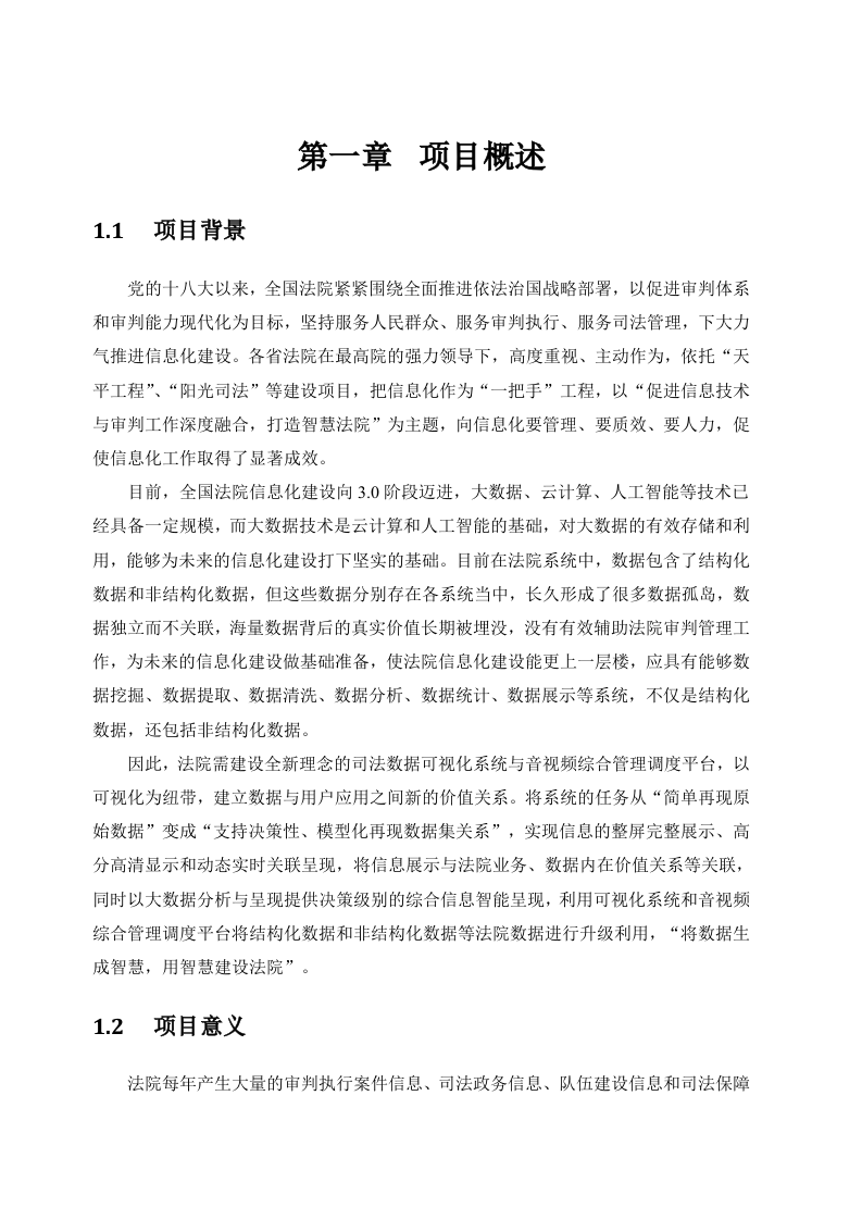 人民法院司法大数据可视化系统解决方案 Word(45页) 第6页