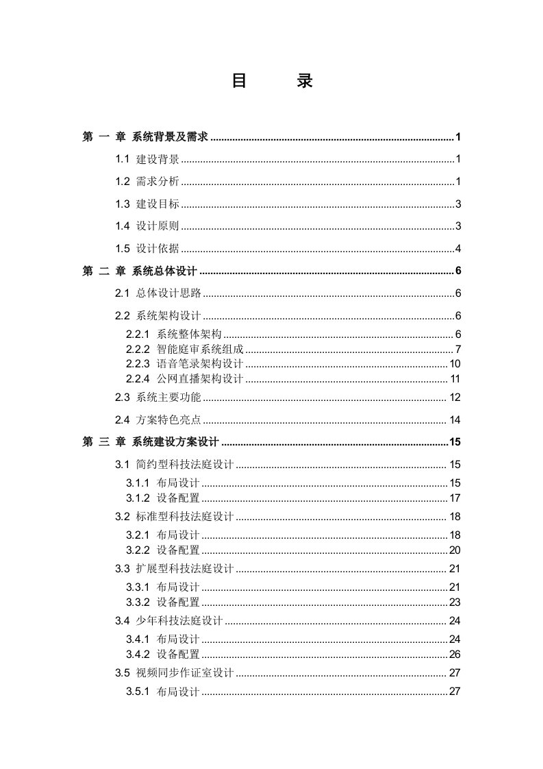 海康威视&middot;人民法院高清智能庭审系统解决方案 Word(51页) 第2页