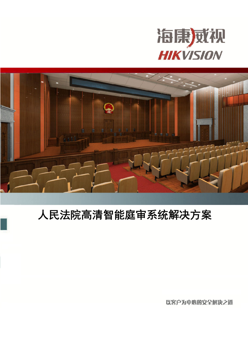 海康威视&middot;人民法院高清智能庭审系统解决方案 Word(51页) 第1页