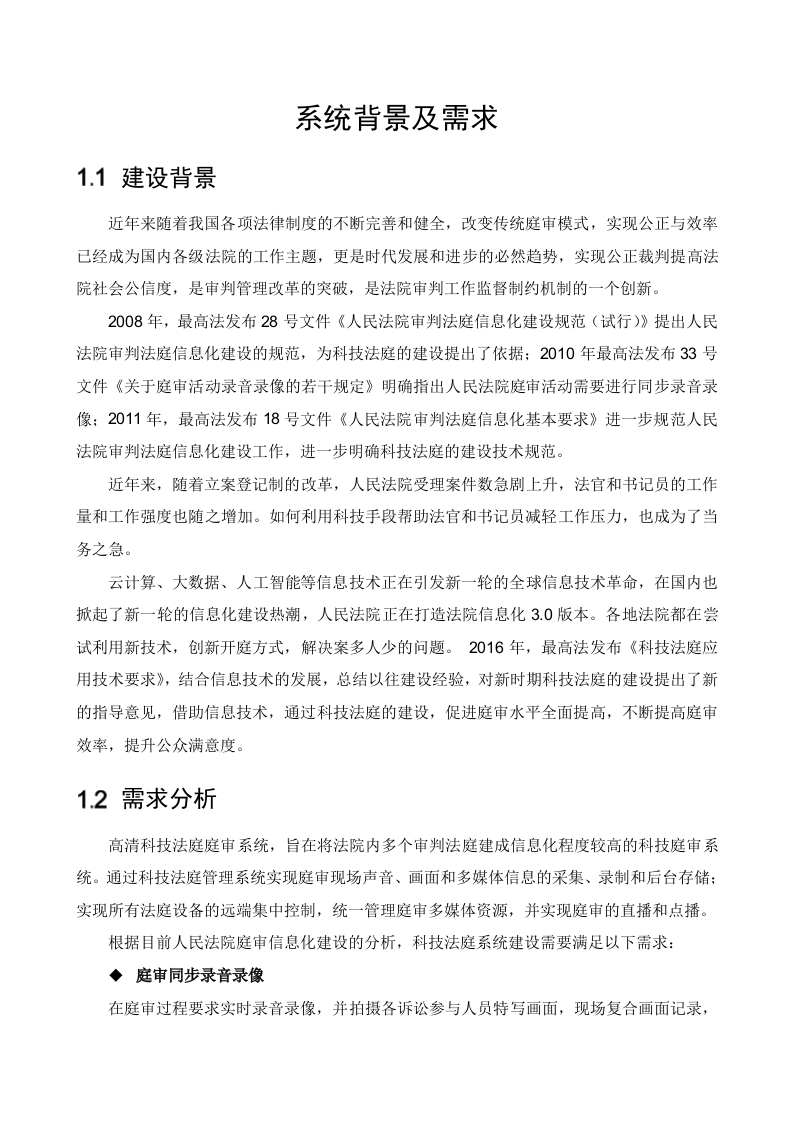 海康威视&middot;人民法院高清智能庭审系统解决方案 Word(51页) 第4页