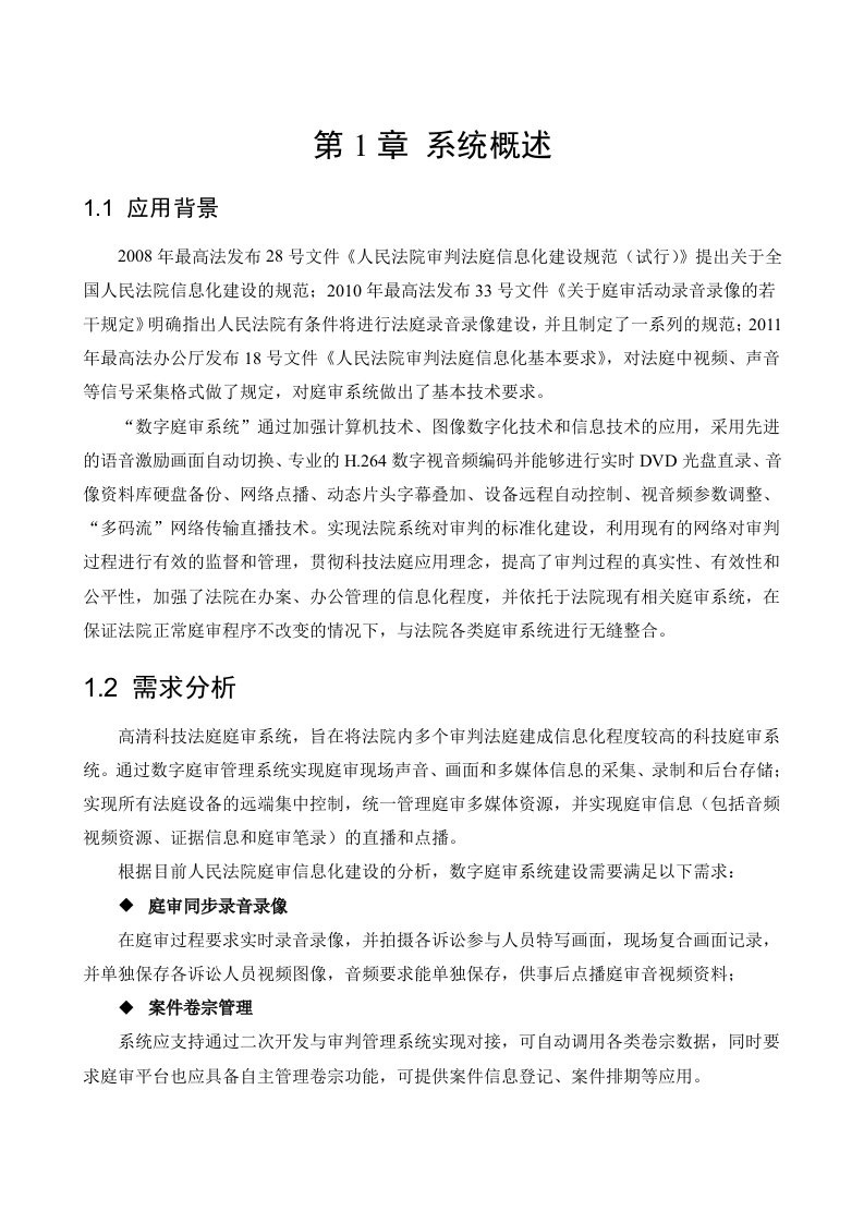 海康威视&middot;人民法院高清科技法庭庭审系统解决方案V2.2 Word(51页) 第7页