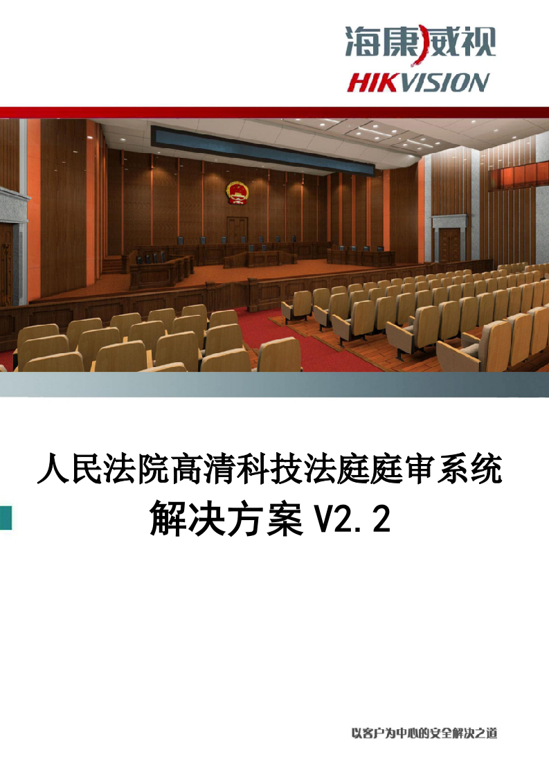 海康威视&middot;人民法院高清科技法庭庭审系统解决方案V2.2 Word(51页) 第1页