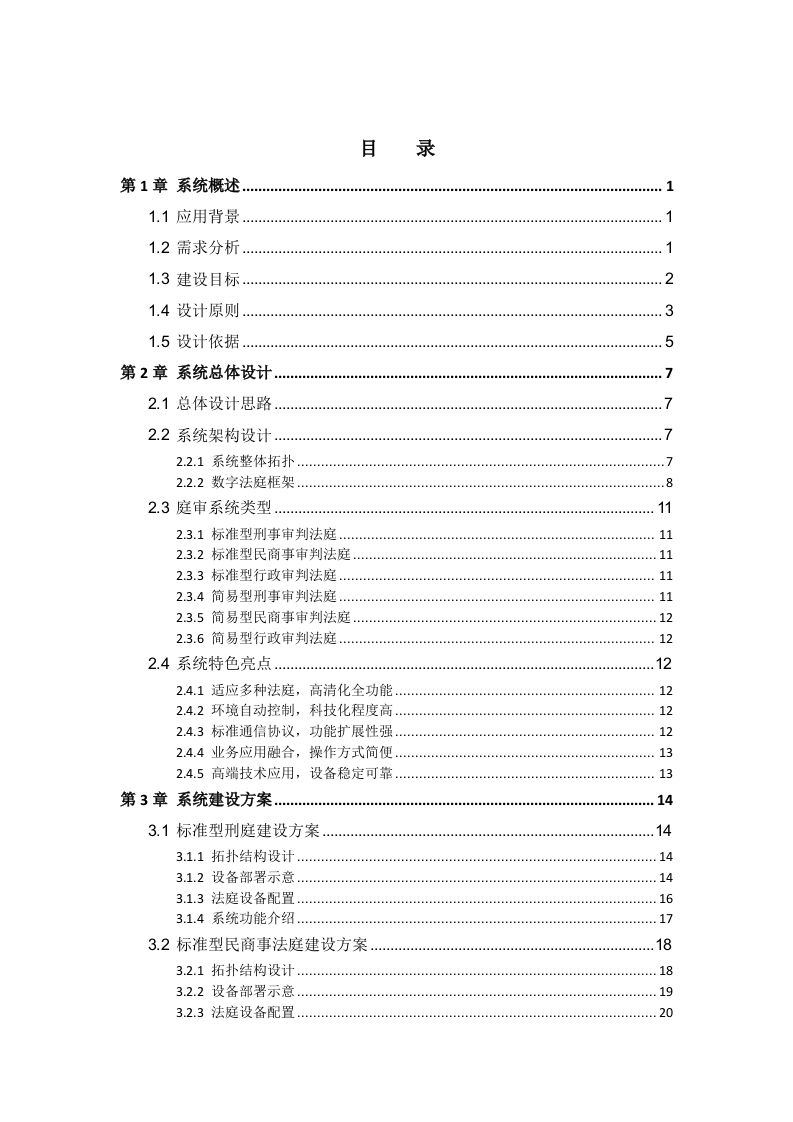海康威视&middot;人民法院高清科技法庭庭审系统解决方案V2.2 Word(51页) 第4页