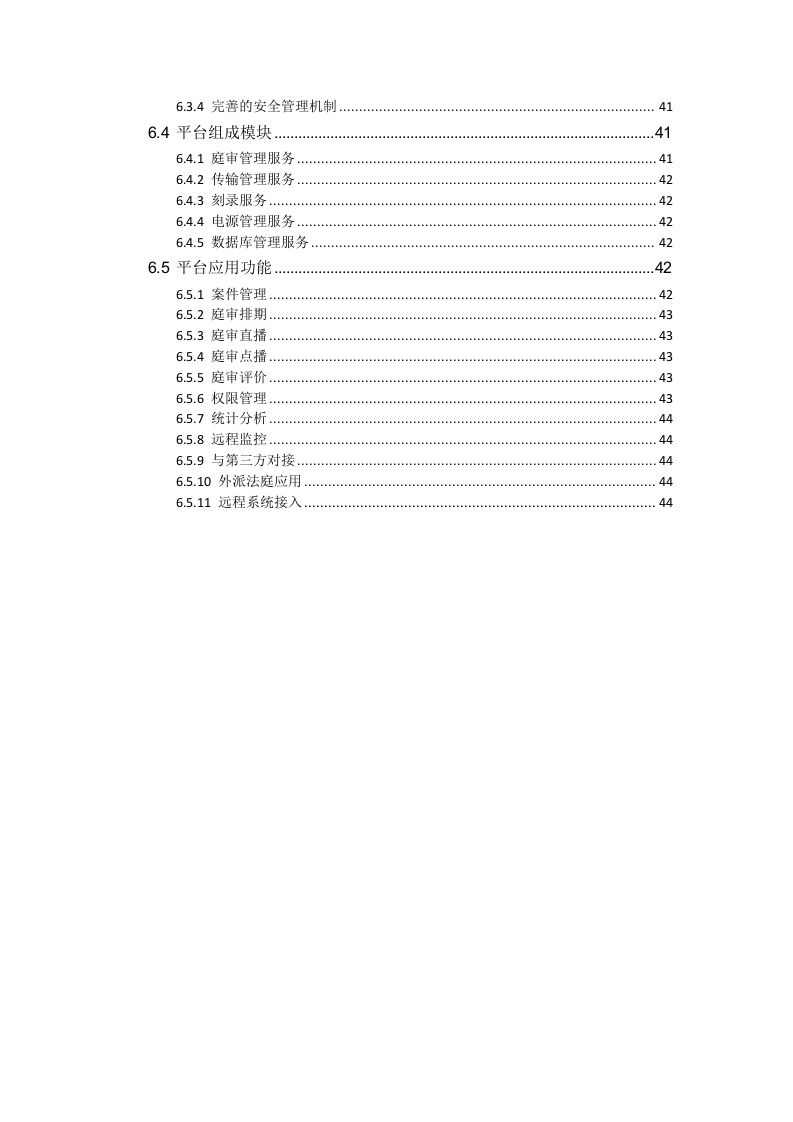 海康威视&middot;人民法院高清科技法庭庭审系统解决方案V2.2 Word(51页) 第6页